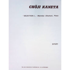 selection-ii-choji-kaneta
