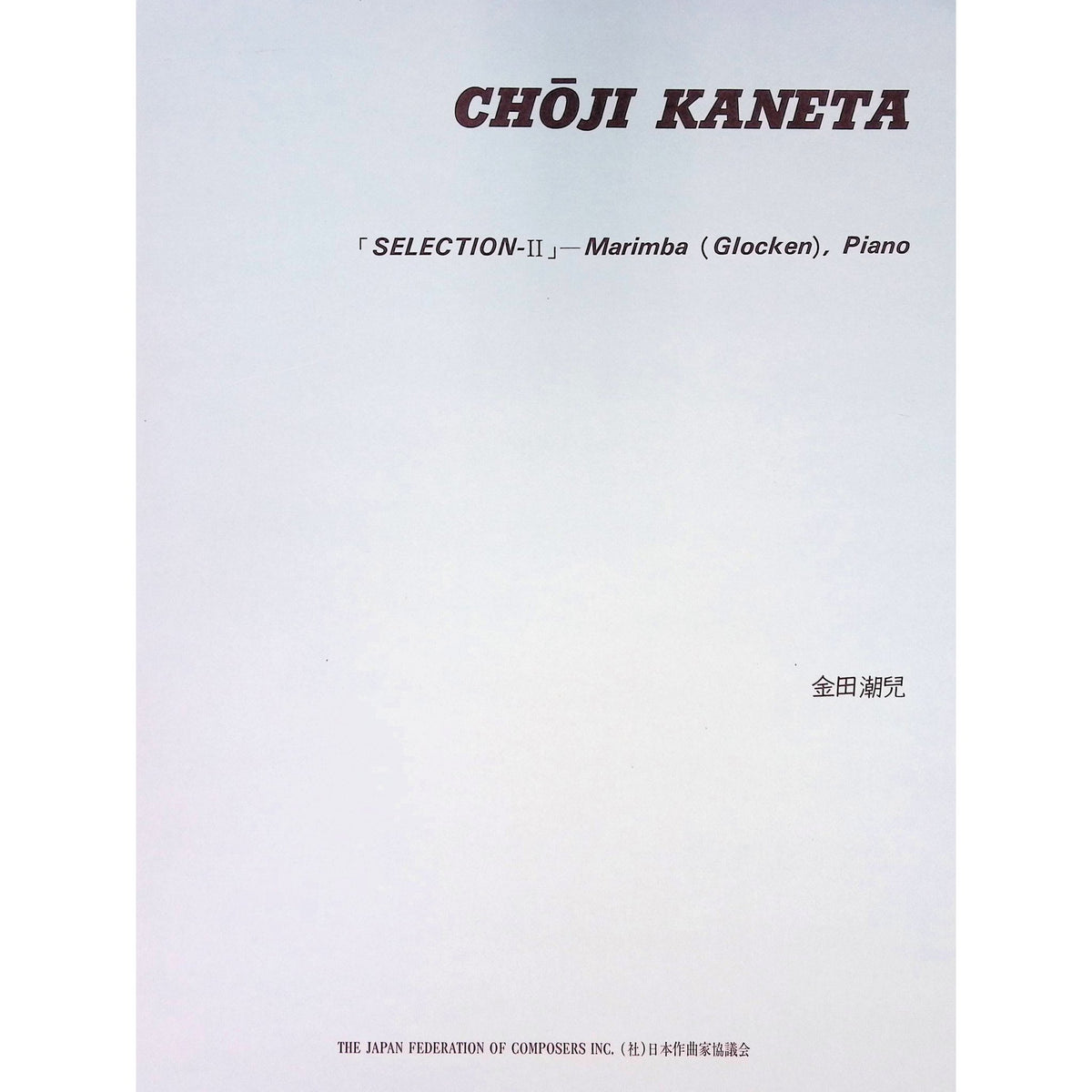 selection-ii-choji-kaneta